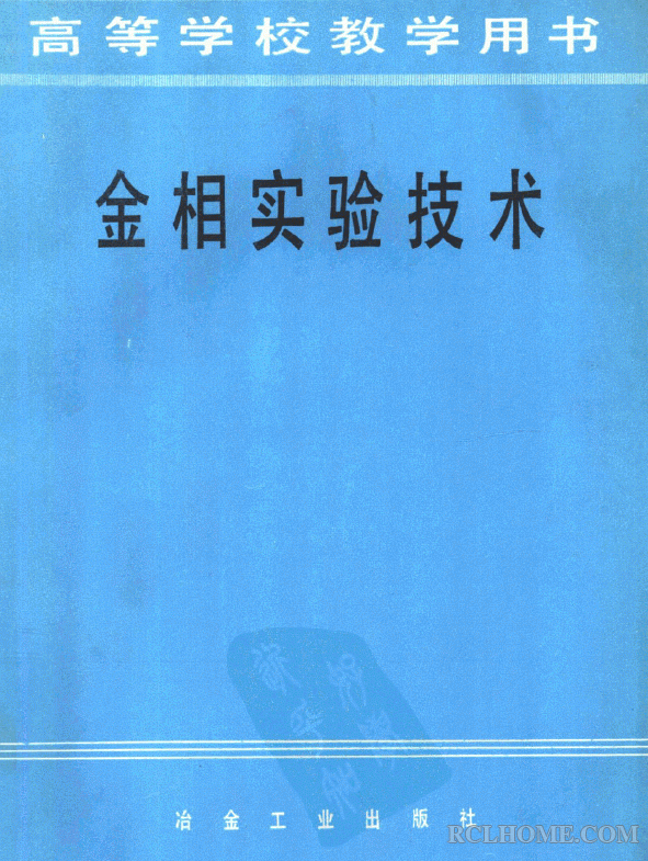 金相实验技术.gif