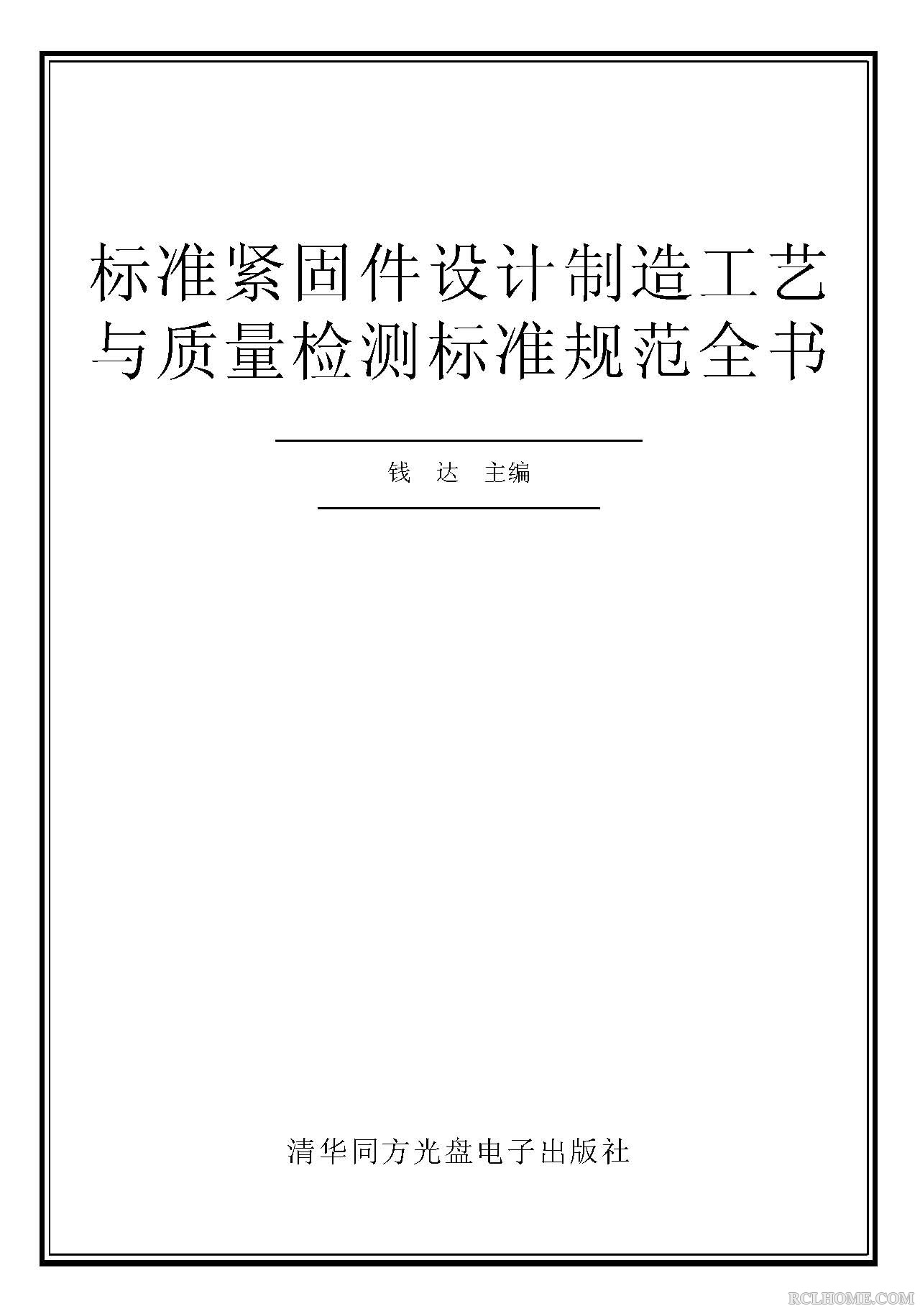 标准紧固件设计制造工艺与质量检测标准规范全书（1） 1.jpg