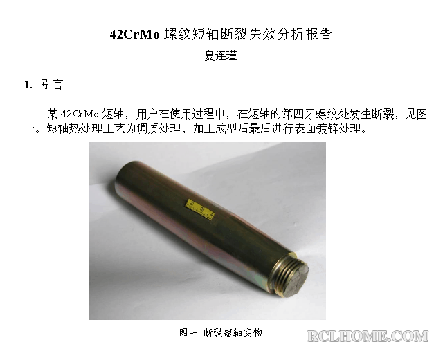 42CrMo螺纹短轴断裂失效分析报告（01）.png