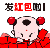 发红包了.gif