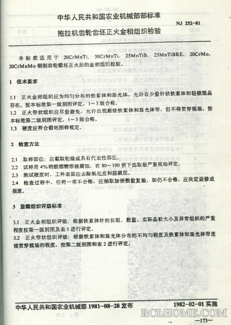 拖拉机齿轮齿坯正火金相组织检验标准-01（NJ252-81）.png